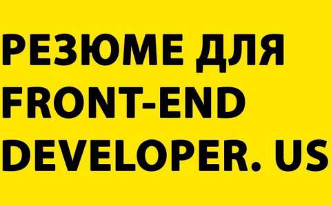 Как написать резюме для работы программистом в США. 