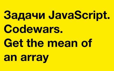 Задачи JavaScript. Codewars. Get the mean of an array