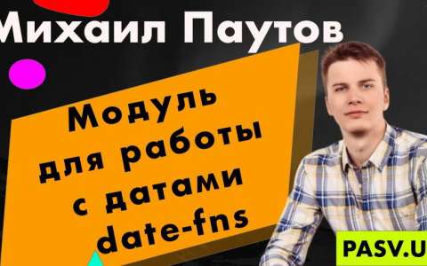 Модуль для работы с датами date-fns - Михаил Паутов