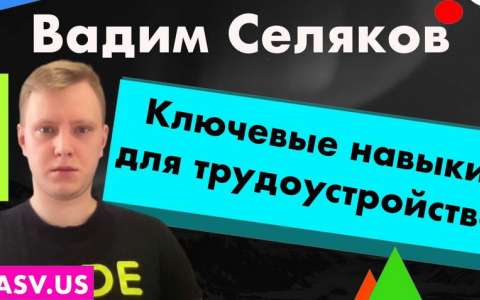 Роадмап для разработчика: ключевые навыки для трудоустройства - Вадим Селяков 