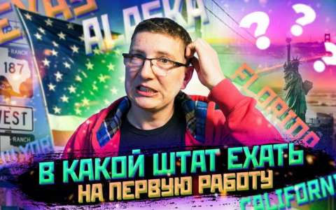 Лучший штат США для первой работы.