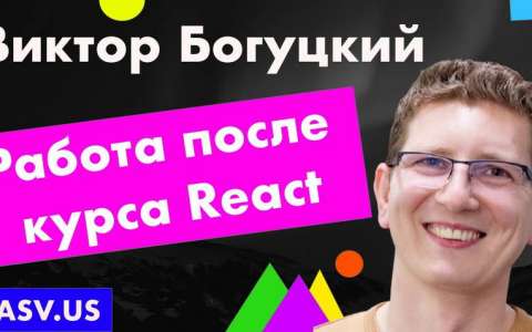 Как стать программистом после курса React - Виктор Богуцкий