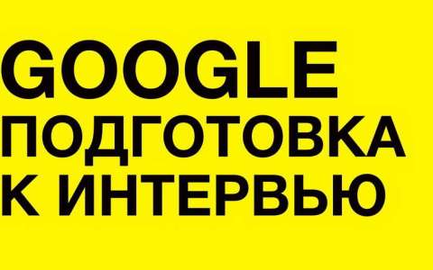 Как готовиться к техническому интервью в передовые компании на примере Google