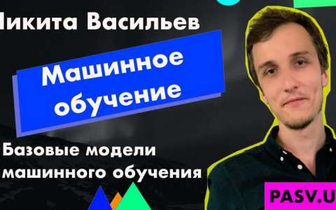 Машинное обучение - Никита Васильев.