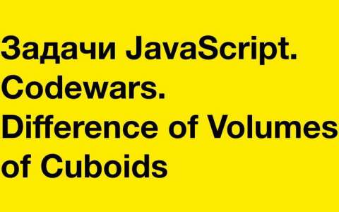 Задачи JavaScript. Codewars. Difference of Volumes of Cuboids