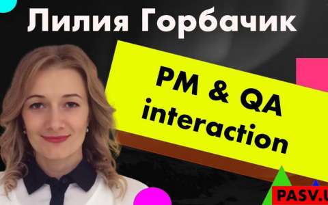 Взаимодействие Product Manager &amp; QA - Лилия Горбачик