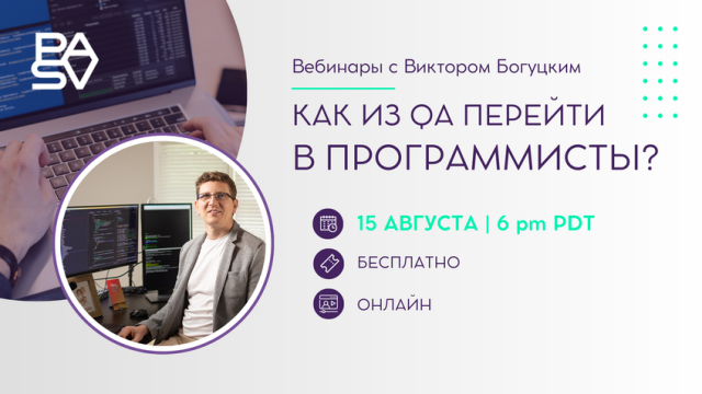 Бесплатный вебинар "Как из QA перейти в программисты?", 15 августа