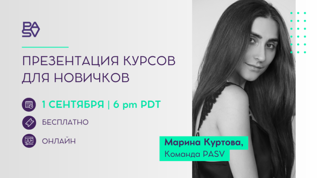 Презентация курсов для новичков | Вебинар с Мариной Куртовой, 1 сентября