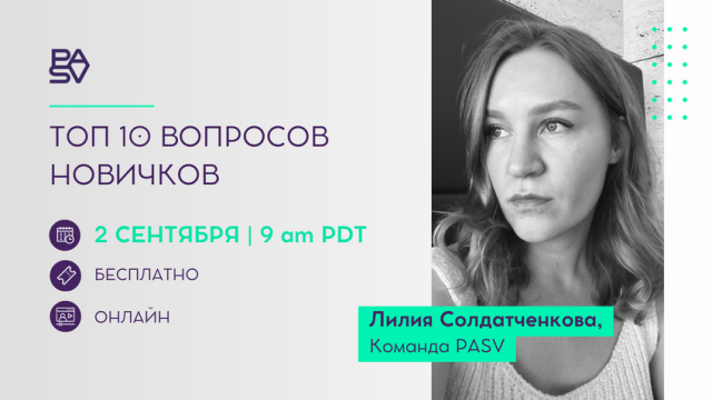 Бесплатный вебинар "ТОП-10 вопросов новичков", 2 сентября