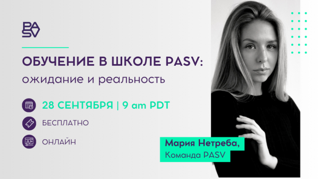 Бесплатный вебинар "Обучение в школе PASV: ожидание и реальность", 28 сентября