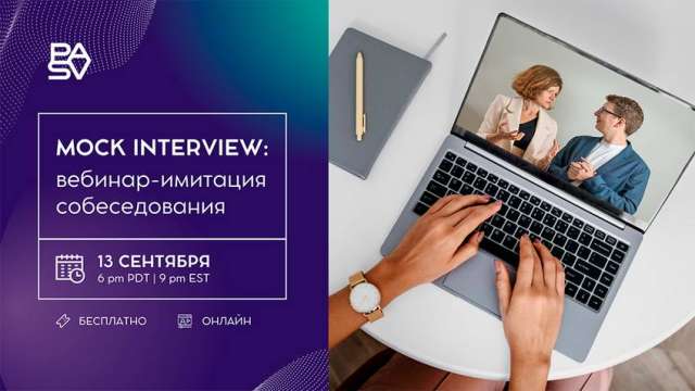 Mock Interview: бесплатный вебинар-имитация собеседования с Виктором Богуцким