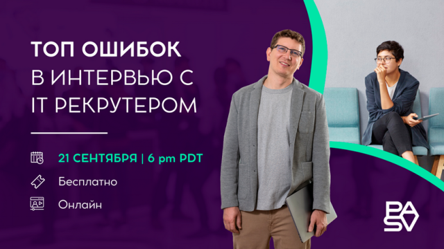 Бесплатный вебинар "Топ ошибок в интервью с IT рекрутером", 21 сентября