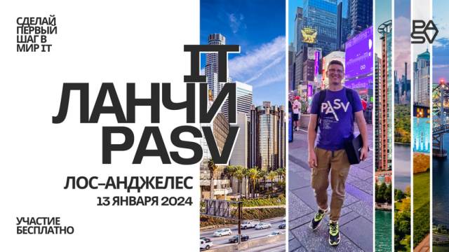 IT ланч в Лос-Анджелесе