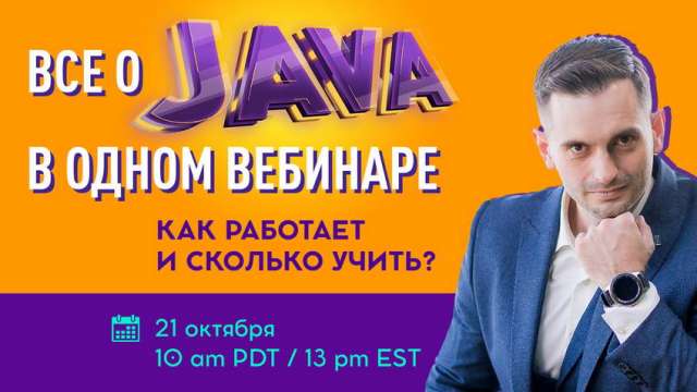 Все о Java в одном вебинаре. Как работает и сколько учить?