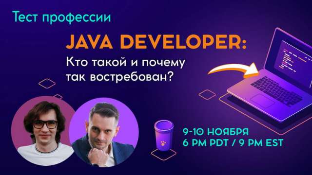 Тест профессии Java Developer: кто такой и почему так востребован? 9-10 ноября