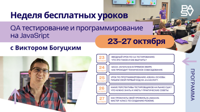 Неделя бесплатных уроков по тестированию и программированию, 23-27 октября