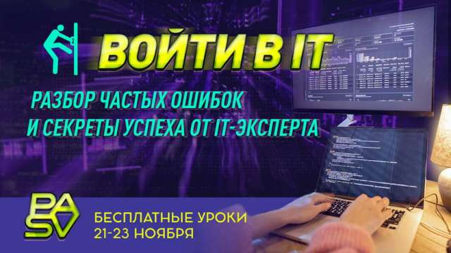 Войти в IT - Бесплатный трехдневный интенсив от IT-эксперта