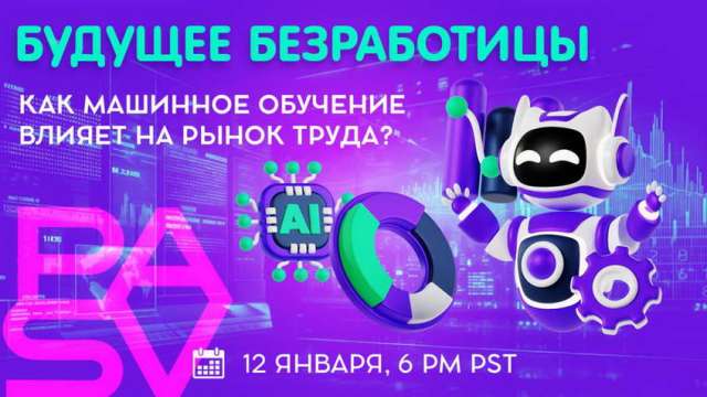 Будущее безработицы: как машинное обучение влияет на рынок труда?