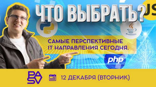 Самые перспективные и основные IT направления сегодня. Что выбрать? С чего лучше начать? Как строить карьеру новичку в IT?