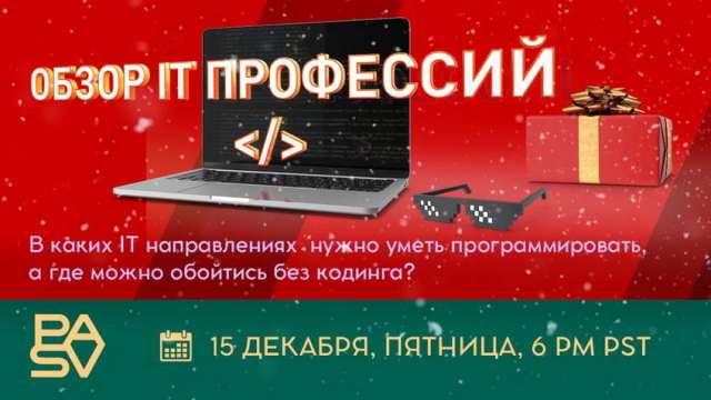 Обзор IT профессий. В каких IT направлениях нужно уметь программировать, а где можно обойтись без кодинга.