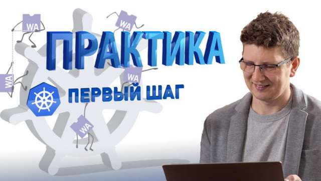 DevOps открытый урок 4. Введение в Kubernetes