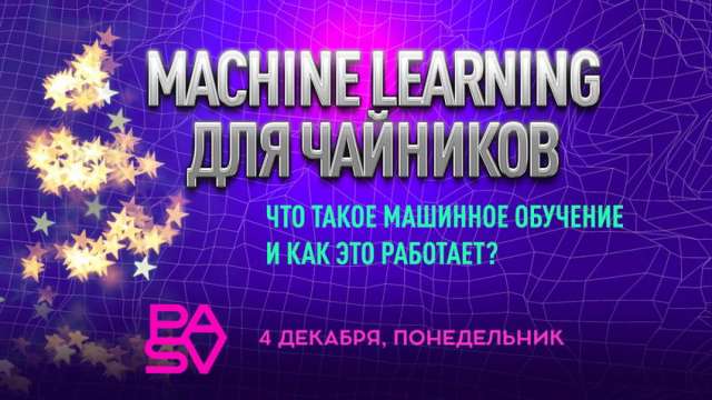 Machine Learning для чайников: что такое машинное обучение и как это работает?