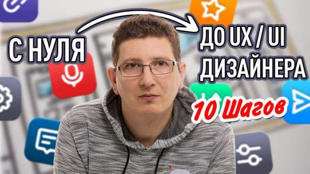 Как стать UX/UI дизайнером с нуля. Пошаговая инструкция.