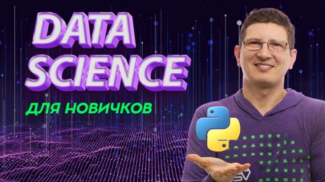 Презентация курса. Путеводитель по профессиям Data Science. Все о курсе Machine Learning на Python для новичков.