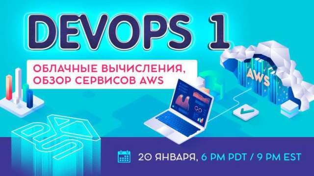 DevOps открытый урок 1. Введение в облачные вычисления и AWS