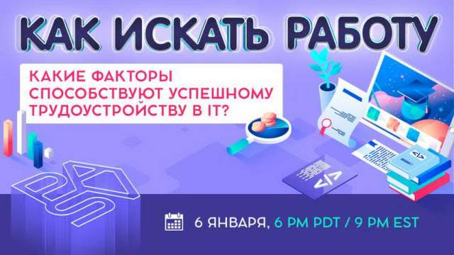 Вебинар: Как искать первую работу после курсов?