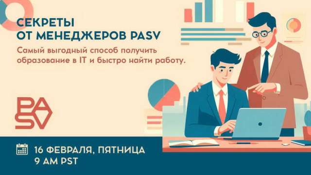 Самый выгодный способ получить образование в IT и быстро найти работу. Секреты от менеджеров PASV