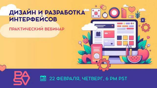 Дизайн и разработка интерфейсов: практический вебинар