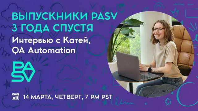 Выпускники PASV 3 года спустя. Интервью с Катей, выпускницей курса QA Automation