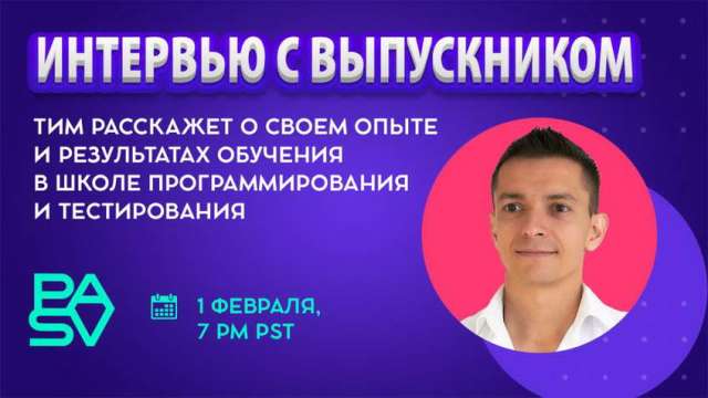 Интервью с выпускником PASV. Получил оффер QA Manual
