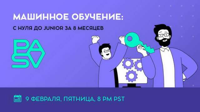 Машинное обучение: с 0 до Junior за 8 месяцев