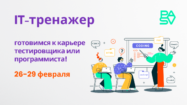 Бесплатные уроки 26-29 февраля. IT-тренажер: готовимся к карьере тестировщика или программиста!