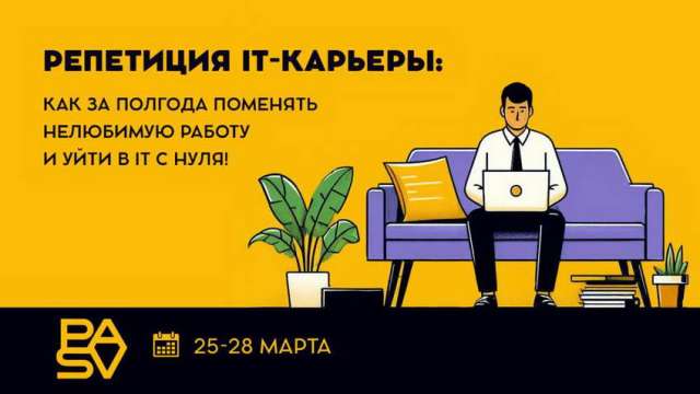 Бесплатные уроки 25-28 марта. Репетиция IT-карьеры: как за полгода поменять нелюбимую работу и уйти в IT с нуля!