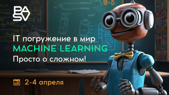 IT погружение в мир Machine Learning: просто о сложном! 2-4 апреля