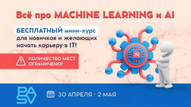 Бесплатный мини-курс "Все про Machine Learning и AI". Для новичков и желающих начать карьеру в IT!