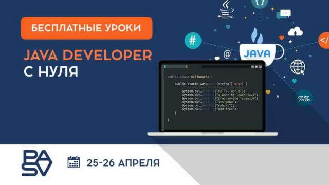 Java Developer с нуля. Бесплатные уроки для новичков 25-26 апреля.