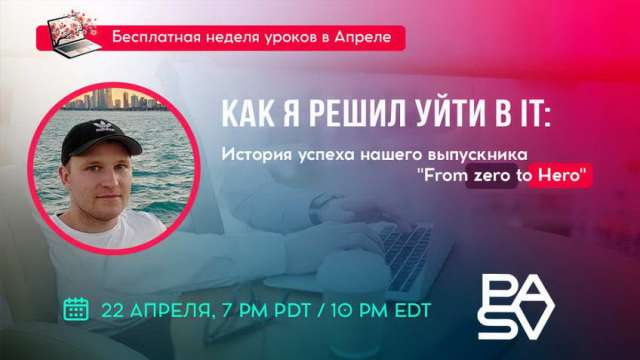 Встреча с выпускником школы PASV. Александр окончил курс QA Automation и устроился на работу в США