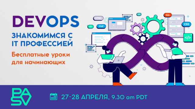 IT-профессия DevOps. Бесплатные уроки 27-28 апреля.