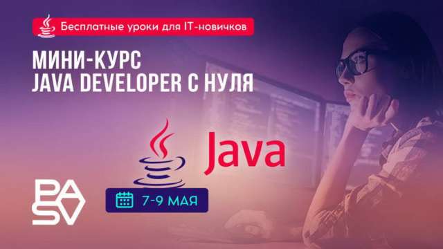 Мини-курс Java Developer с нуля, 7-9 мая
