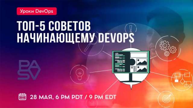 ТОП5 советов начинающему DevOps инженеру