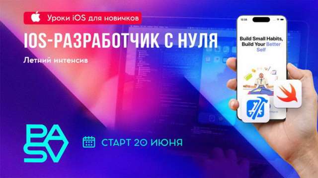 iOS-разработчик с нуля. Летний интенсив для новичков!