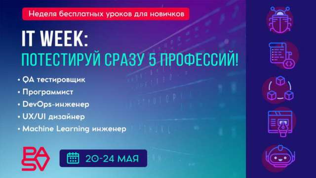 IT WEEK: попробуй себя в 5 профессиях! 20-24 мая