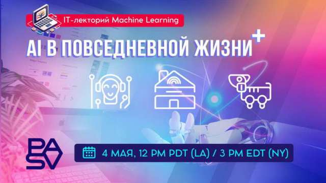 Искусственный интеллект в повседневной жизни