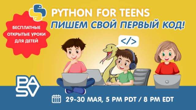 Бесплатные уроки Python для детей 10-13 лет. SUMMER CAMP for Teens