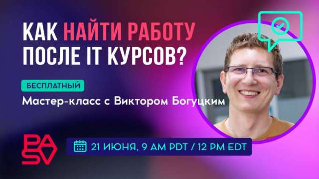 КАК НАЙТИ РАБОТУ ПОСЛЕ IT КУРСОВ? Бесплатный мастер-класс с Виктором Богуцким, 21 июня