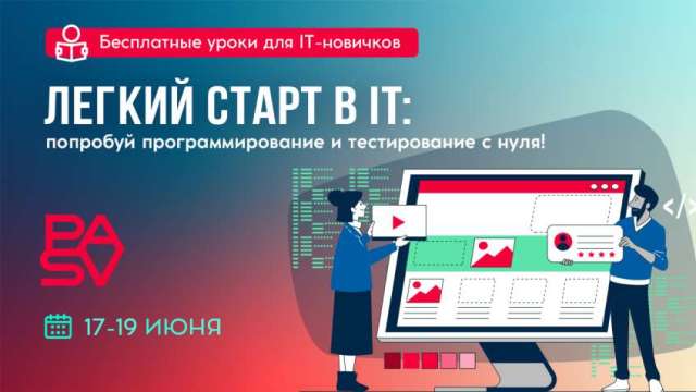 Легкий старт в IT. Бесплатные уроки для начинающих. 17-19 июня